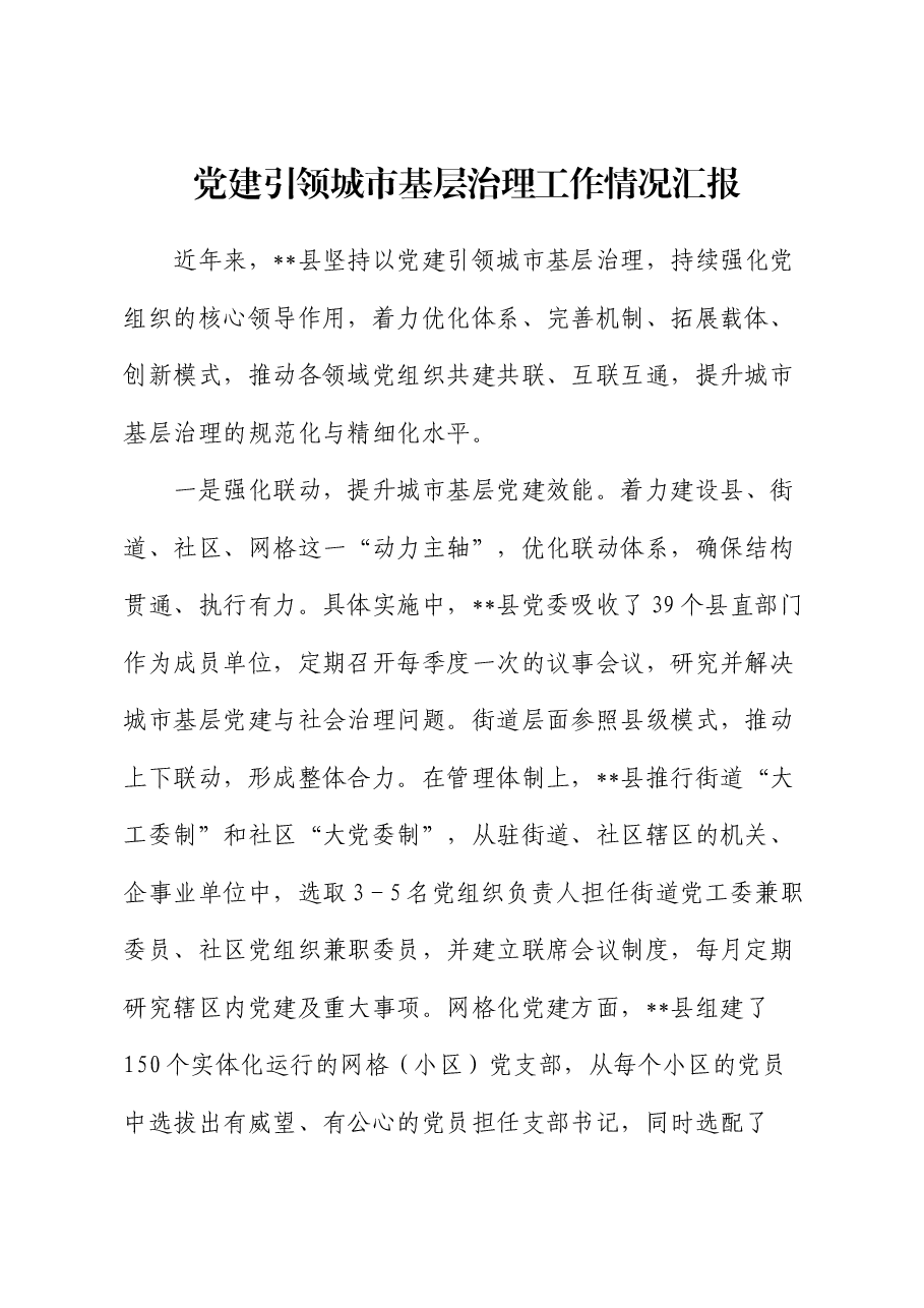 党建引领城市基层治理工作情况汇报.docx,第1页预览