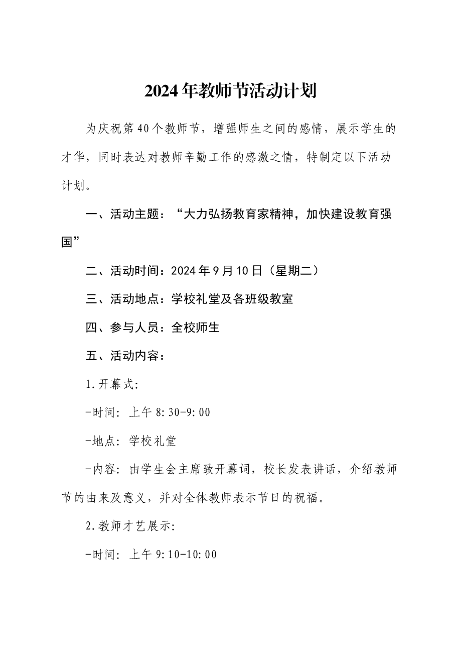 2024年教师节活动计划.docx,第1页预览