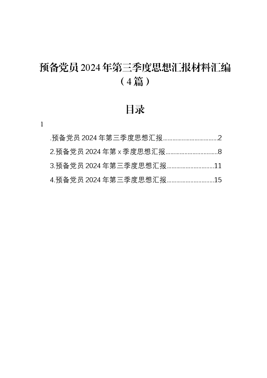 (4篇)预备党员2024年第三季度思想汇报材料汇编.docx,第1页预览