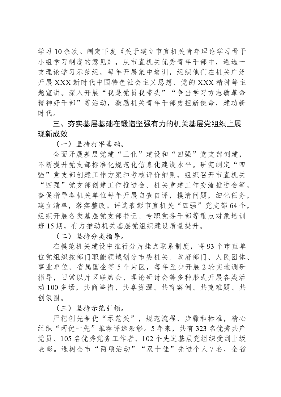 某市关于以高质量机关党建引领模范机关建设工作情况的报告.docx,第3页预览