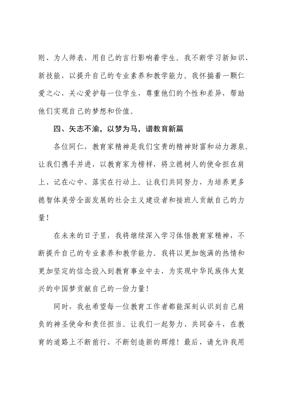 青年教师演讲稿:做教育家精神的践行者!.docx,第4页预览