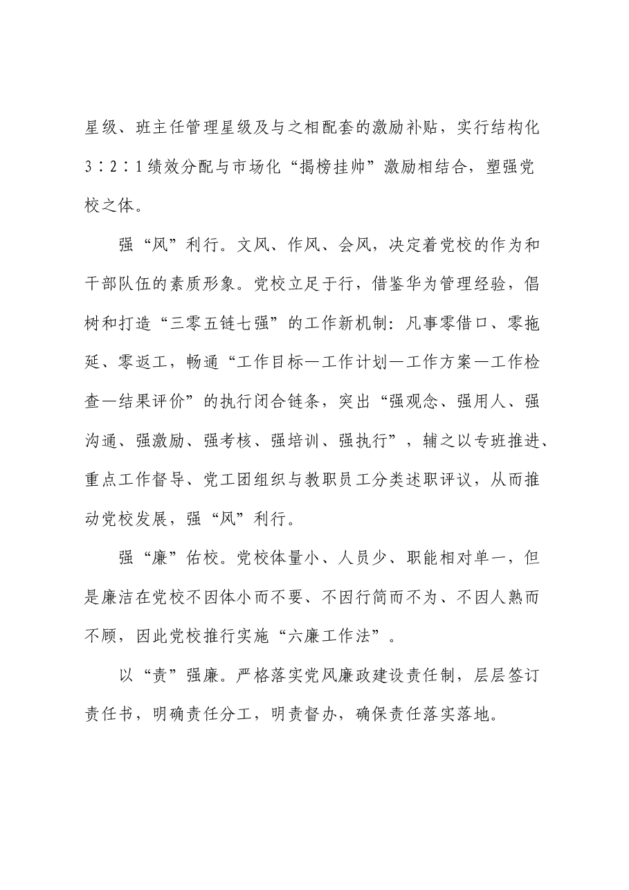 国企党校经验做法总结:以廉勤自励深化全面从严治党建设(公司).docx,第4页预览