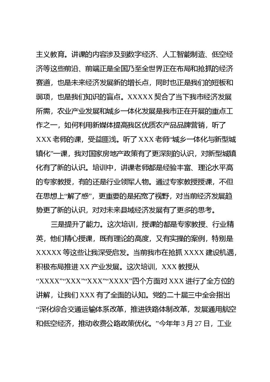 赴XXX大学参加发展能力提升培训班学习心得体会.docx,第3页预览
