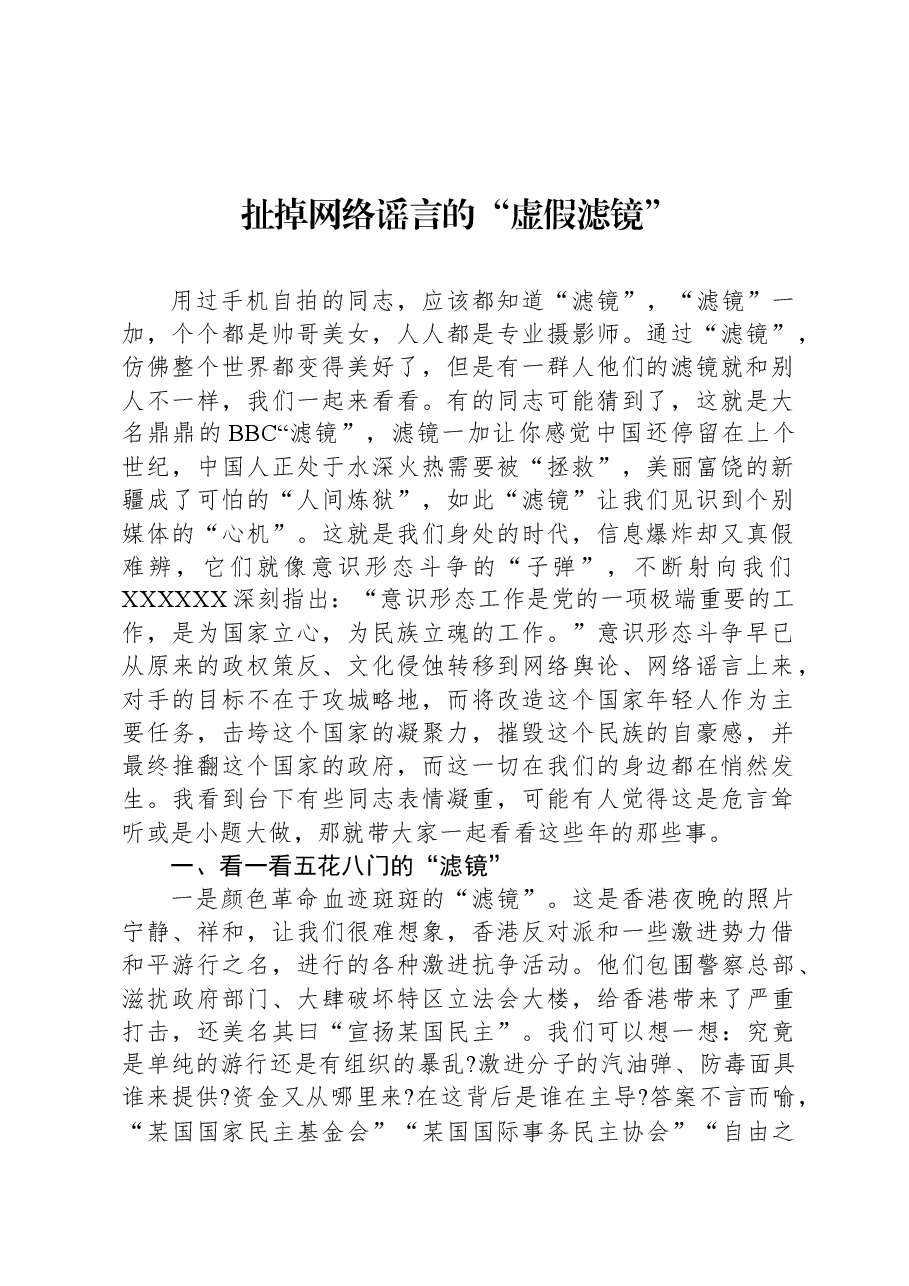扯掉网络谣言的“虚假滤镜”.docx，第1页预览