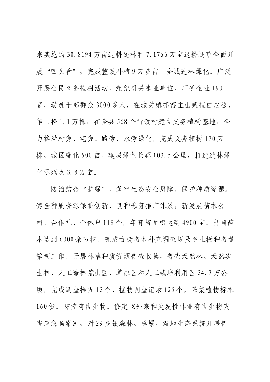 在2024年全市林草资源保护发展利用推进会上的汇报发言.docx,第2页预览