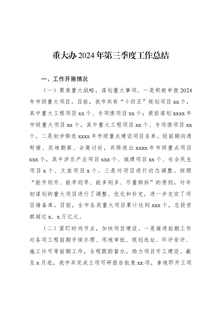 (7篇)各级局机关2024年第三季度工作总结材料汇编.docx,第2页预览