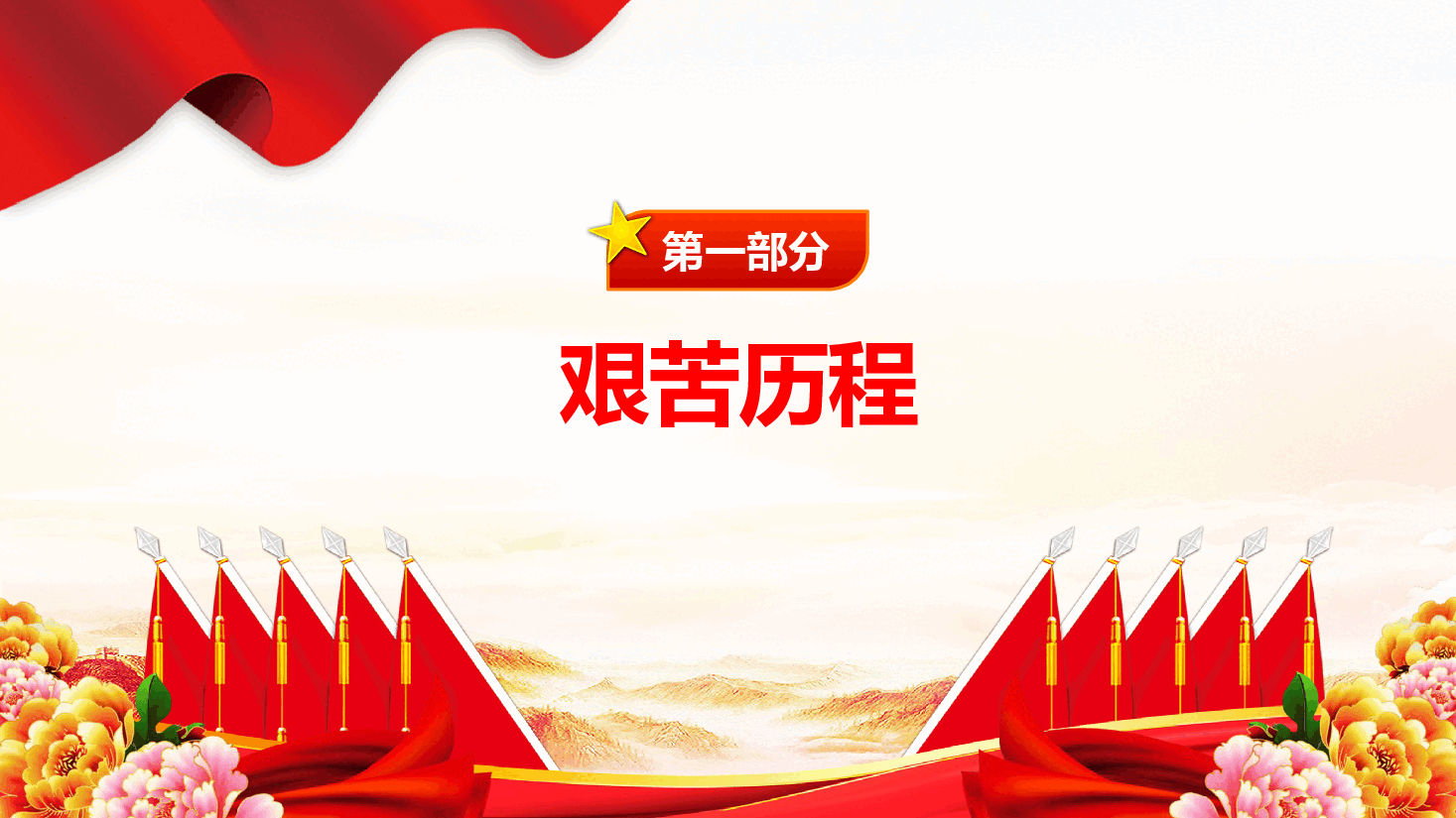 从烽火岁月到辉煌今朝PPT红色精美纪念抗日战争胜利79周年.pptx,第4页预览