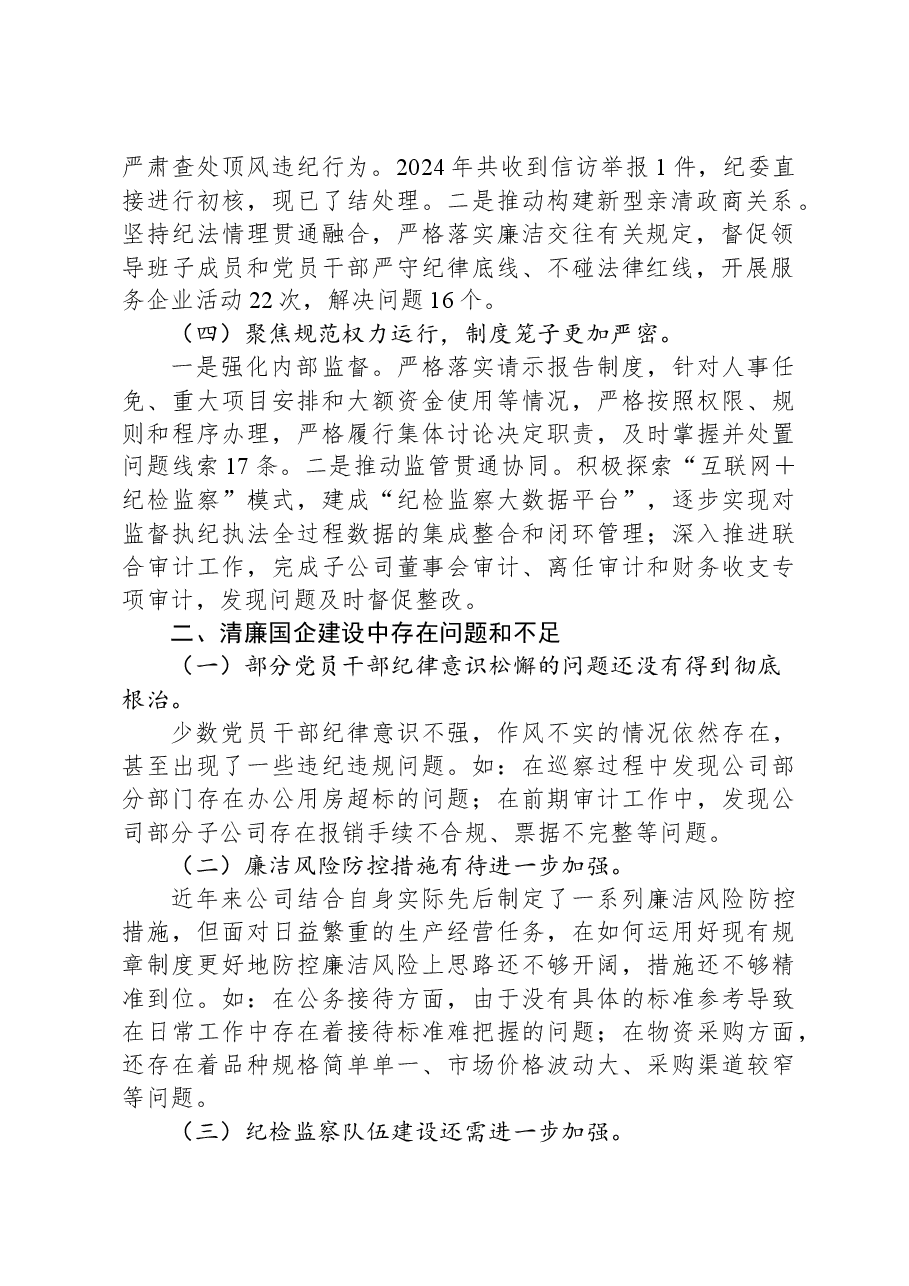 国有企业2024年清廉国企建设工作总结.docx,第2页预览