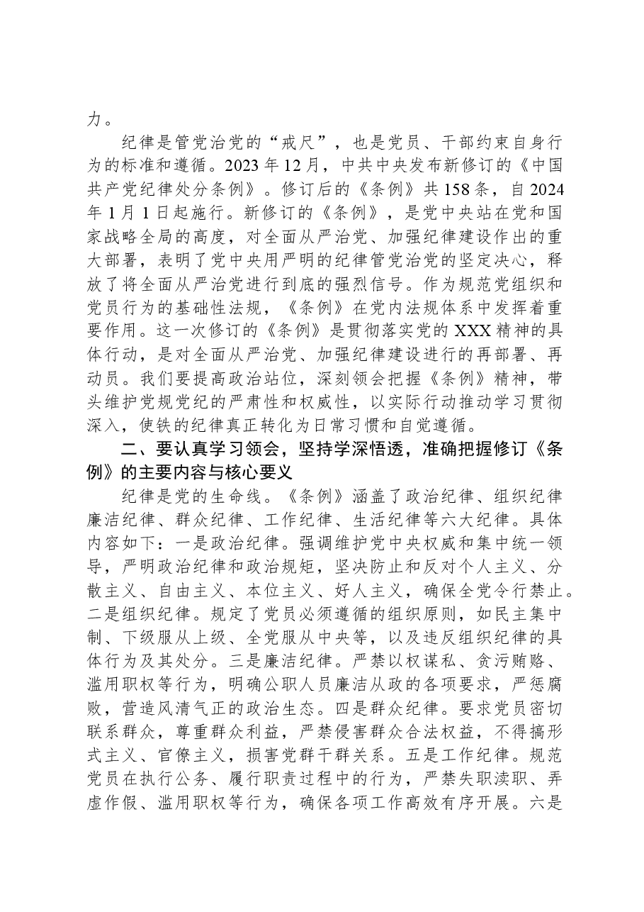 学习贯彻《中国共产党纪律处分条例》交流发言:坚持严于律己永葆先锋本色.docx,第2页预览