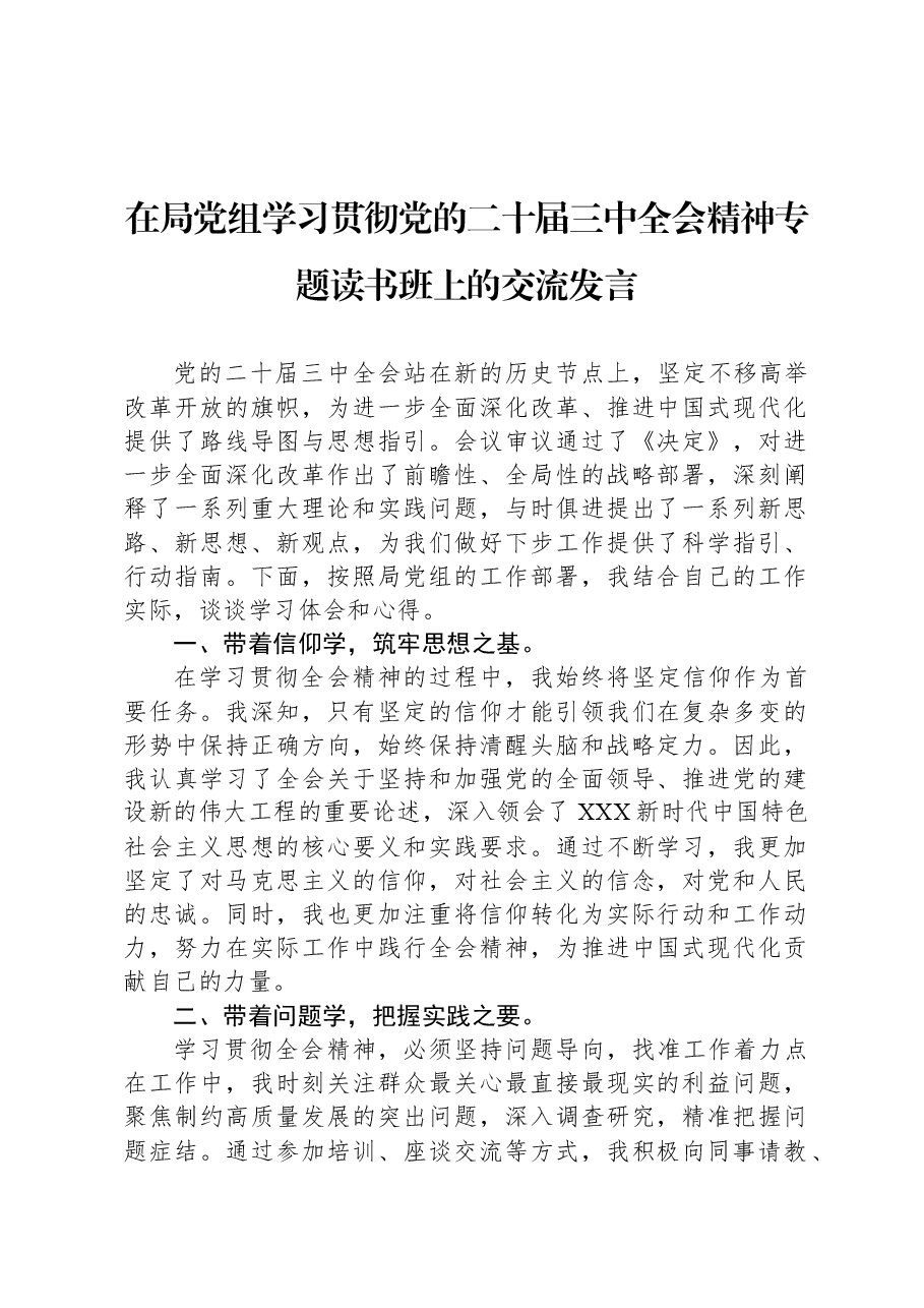 在局党组学习贯彻党的二十届三中全会精神专题读书班上的交流发言.docx,第1页预览