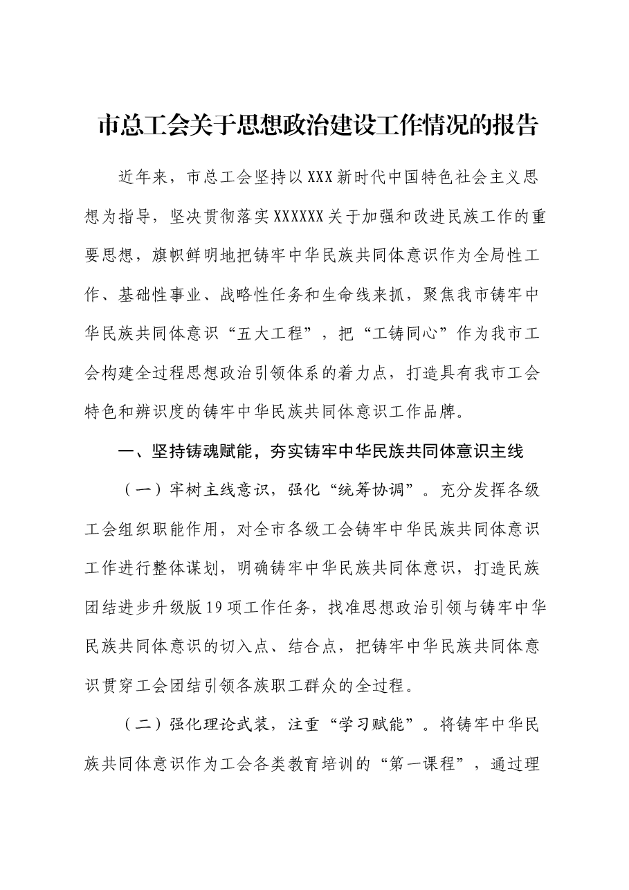 市总工会关于思想政治建设工作情况的报告.docx,第1页预览