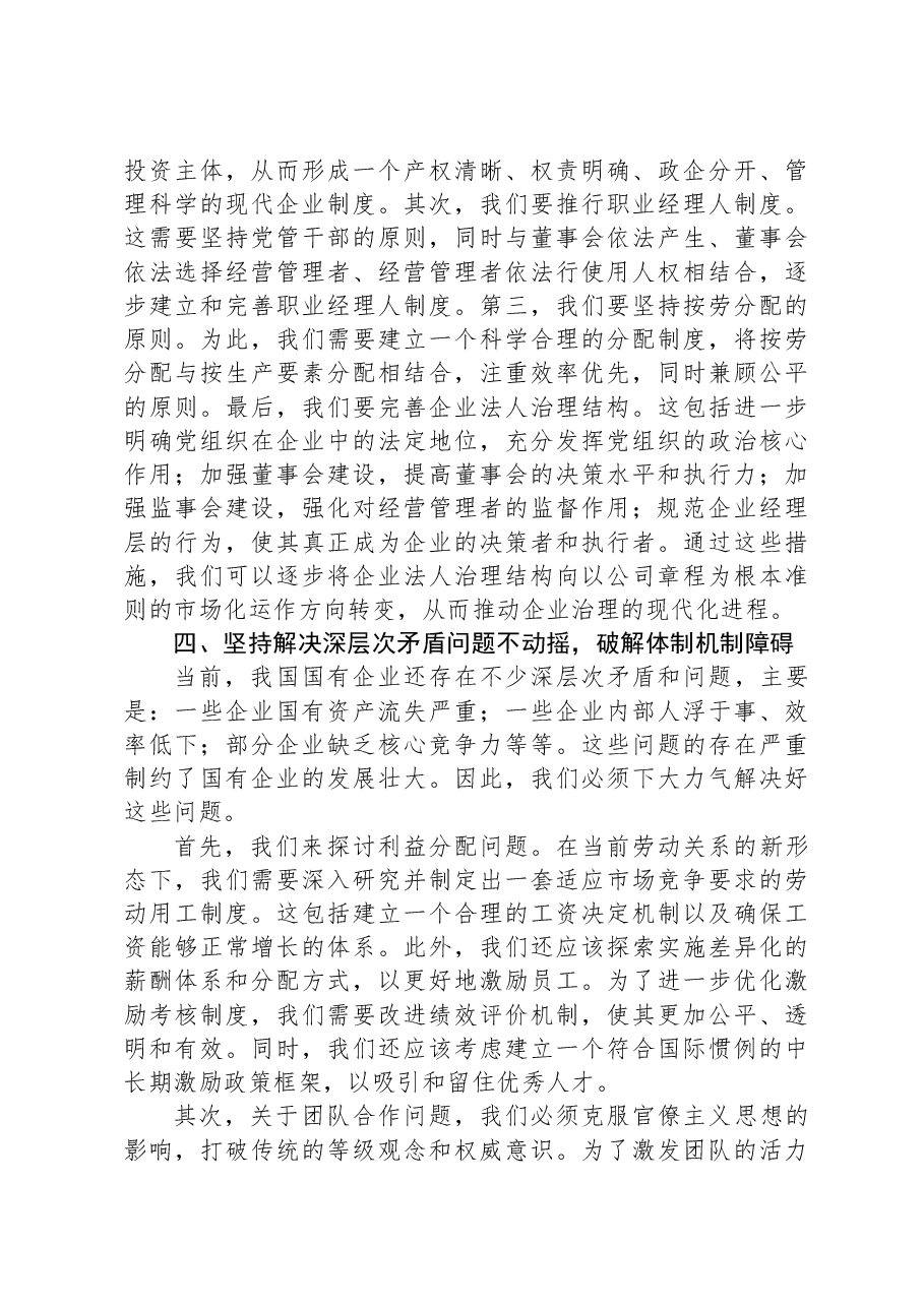 在国企改革专题研讨会上的发言.docx,第3页预览