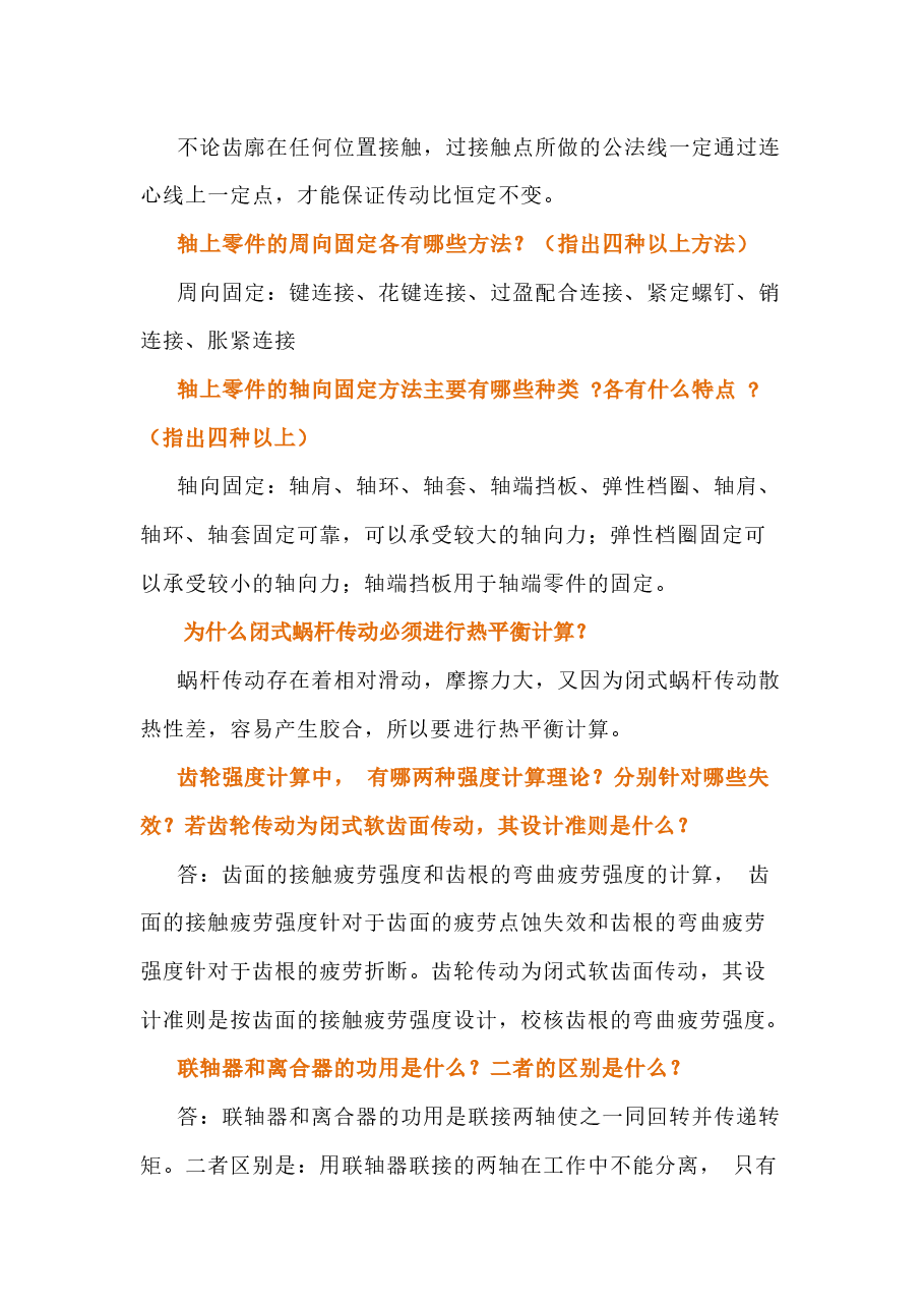 简单的机械知识问答题含解析.docx，第3页预览