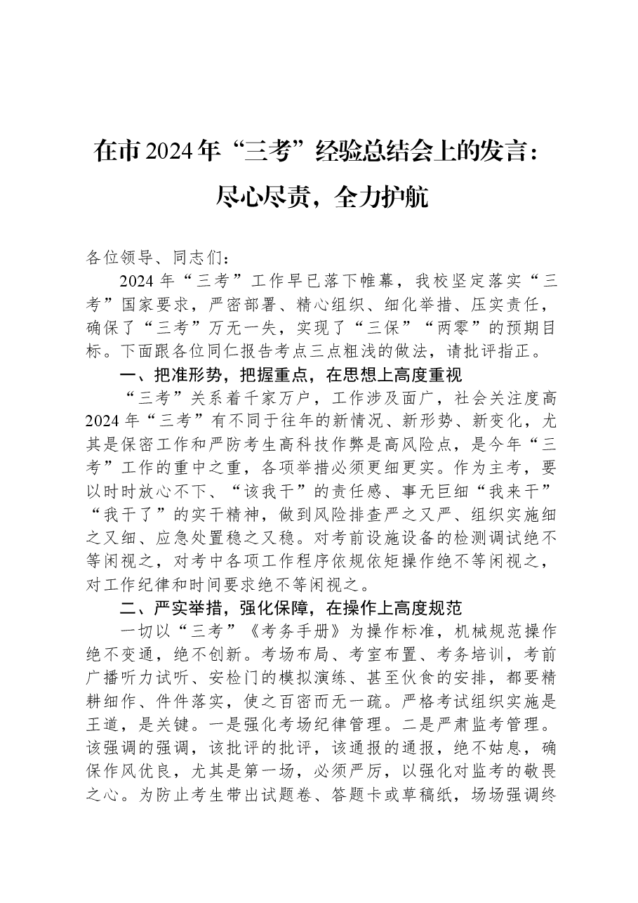 在市2024年“三考”经验总结会上的发言:尽心尽责,全力护航.docx,第1页预览