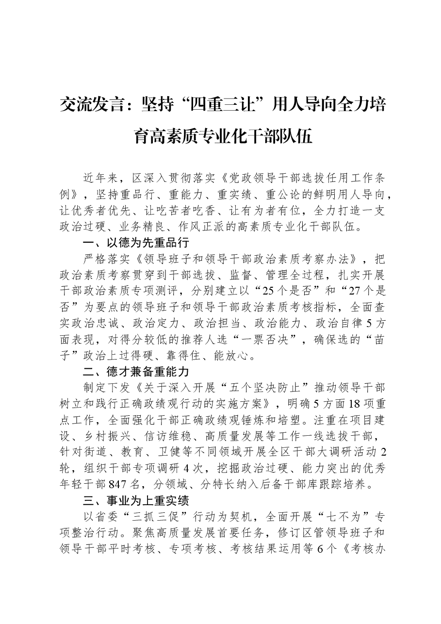 交流发言:坚持“四重三让”用人导向全力培育高素质专业化干部队伍.docx,第1页预览