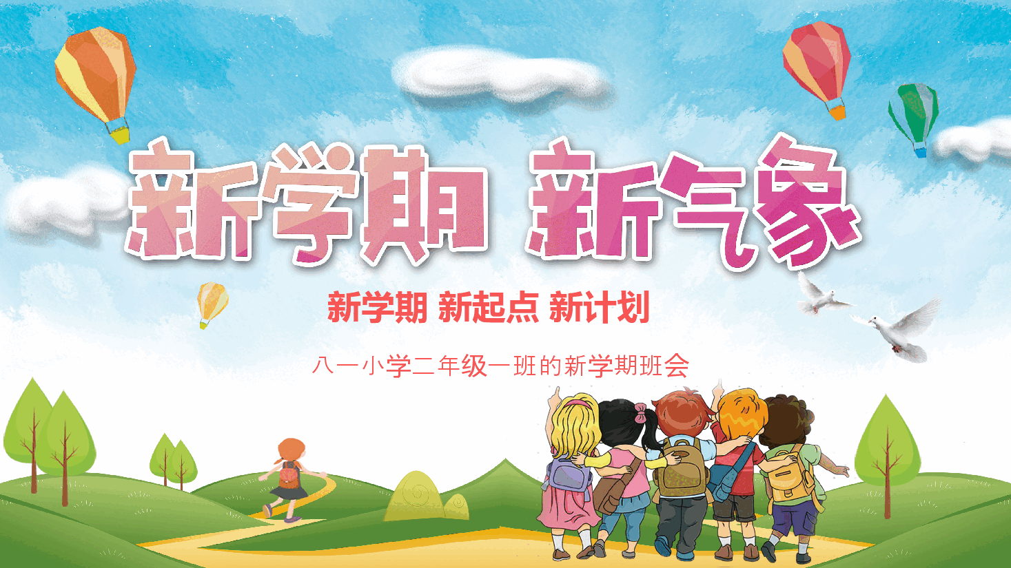 八一小学二年级一班的新学期班会PPT.pptx,第1页预览