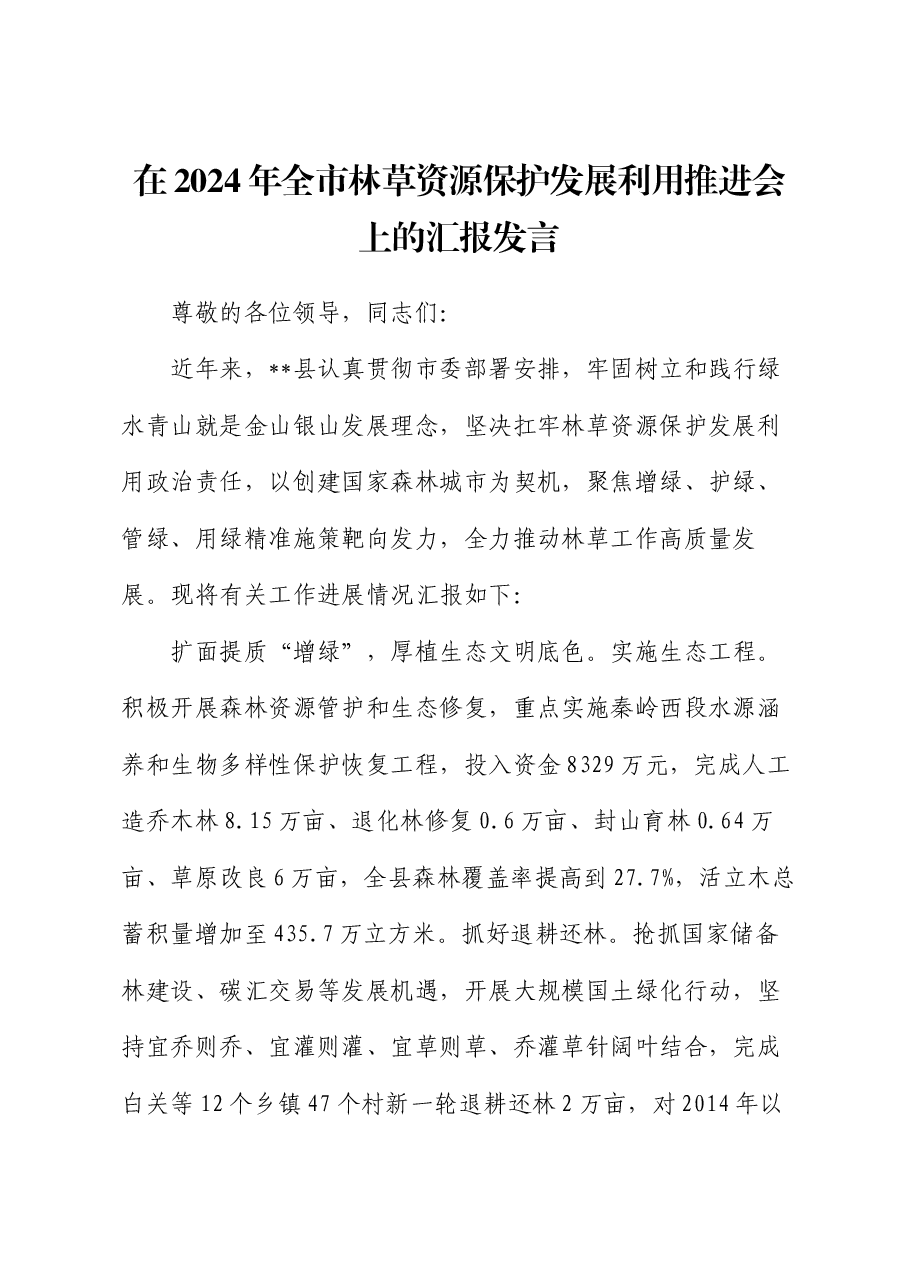 在2024年全市林草资源保护发展利用推进会上的汇报发言.docx,第1页预览
