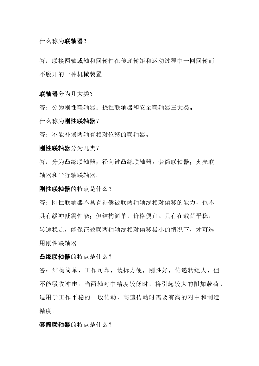 联轴器知识问答题含解析.docx,第1页预览
