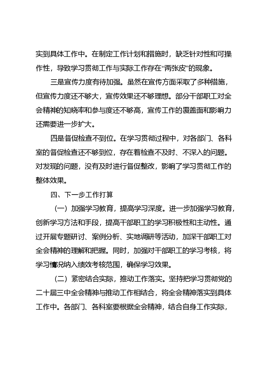 学习贯彻党的二十届三中全会精神情况报告(2).docx,第4页预览