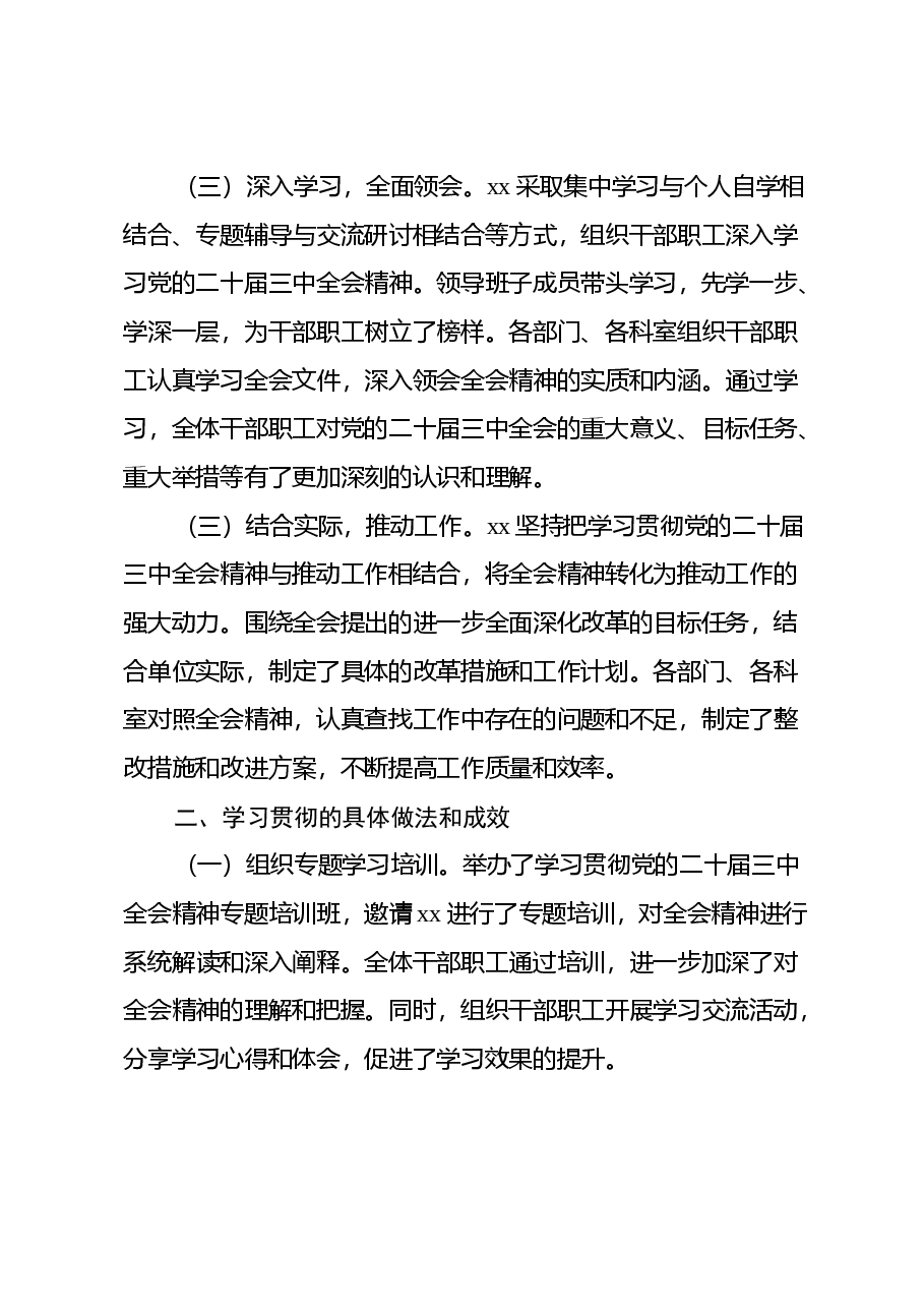 学习贯彻党的二十届三中全会精神情况报告(2).docx,第2页预览