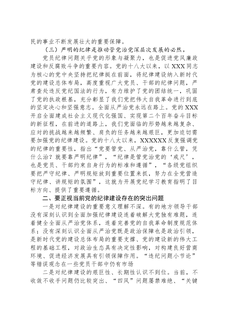 切实增强“三个自觉”+坚定不移抓好党的纪律建设.docx,第3页预览