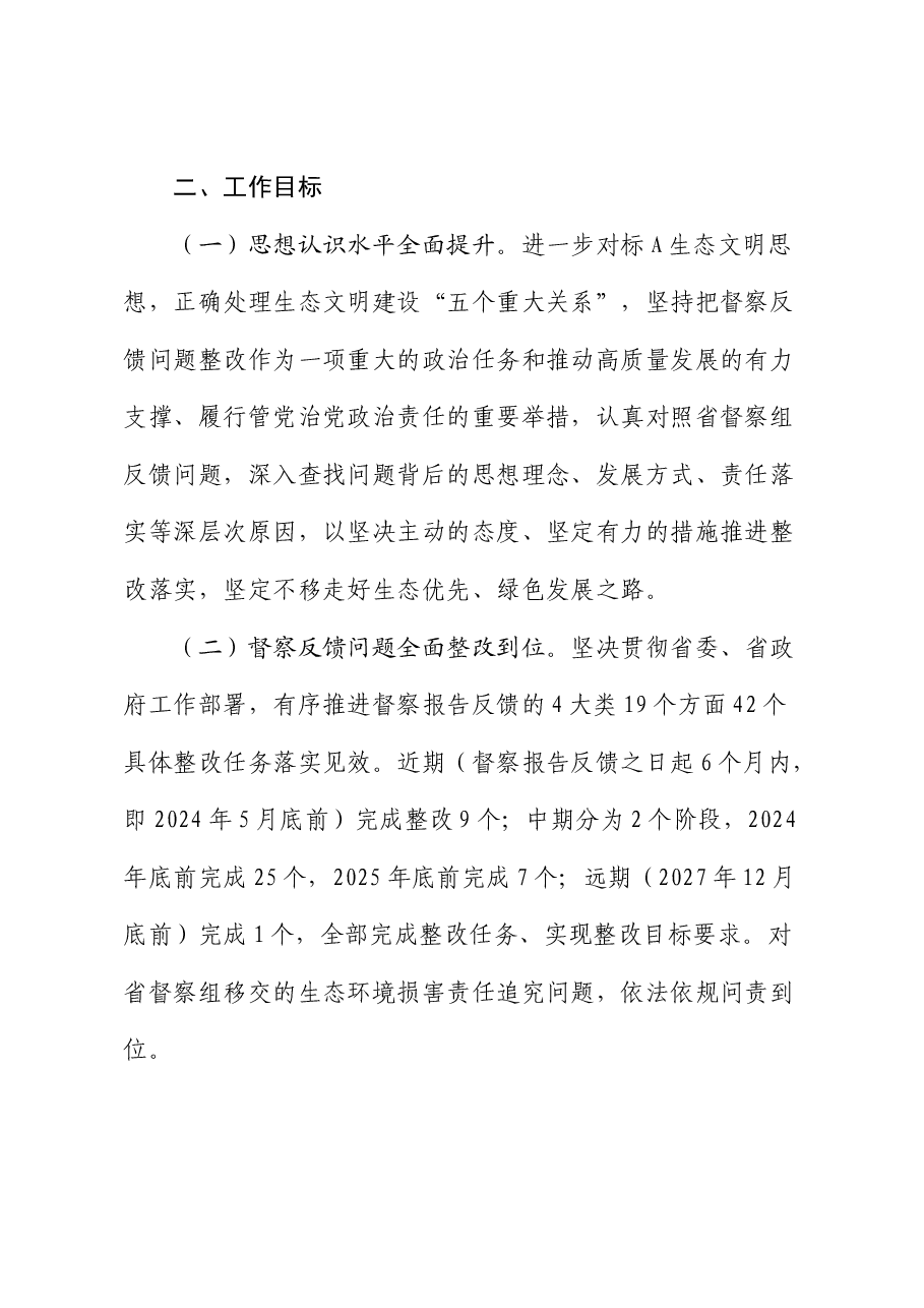 市贯彻落实生态环境保护督察报告整改方案.docx,第2页预览