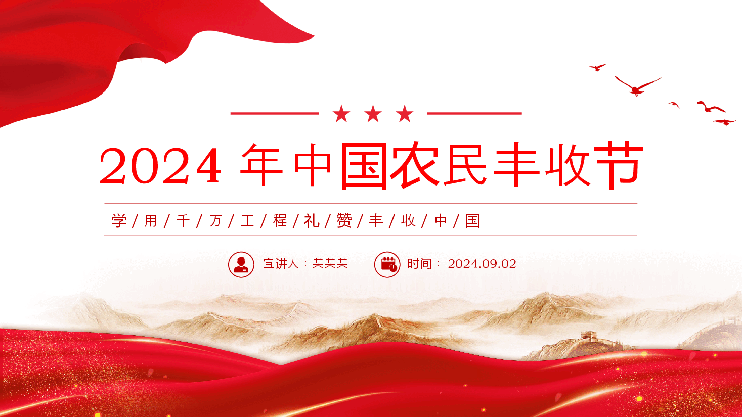 2024年中国农民丰收节工作通知PPT学用千万工程礼赞丰收中国课件.pptx,第1页预览