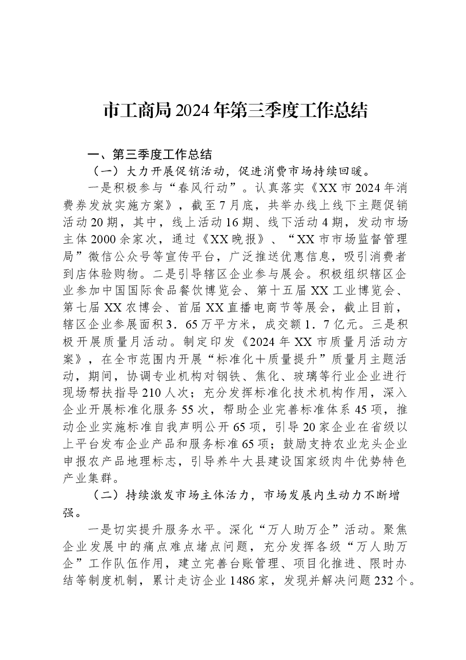 市工商局2024年第三季度工作总结.docx,第1页预览