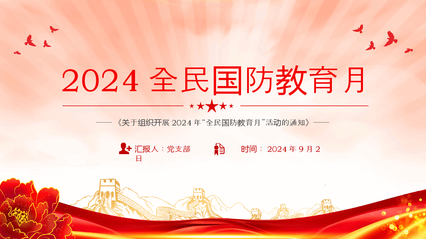 依法开展国防教育提升全民国防素养PPT2024全民国防教育月专题课件.pptx,第1页预览