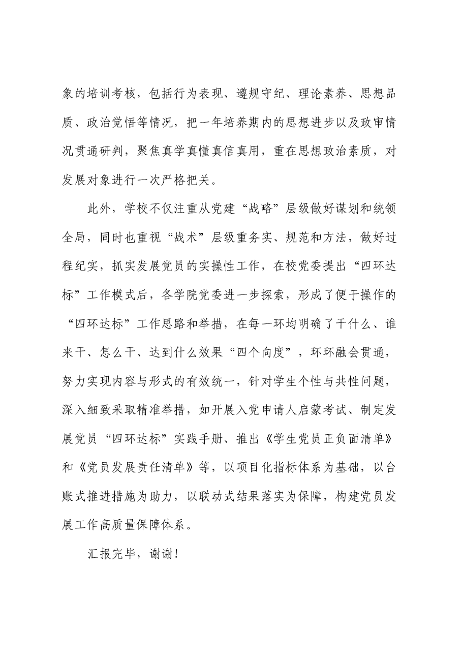 在教育系统党员发展工作专题推进会上的汇报发言(学校).docx,第4页预览