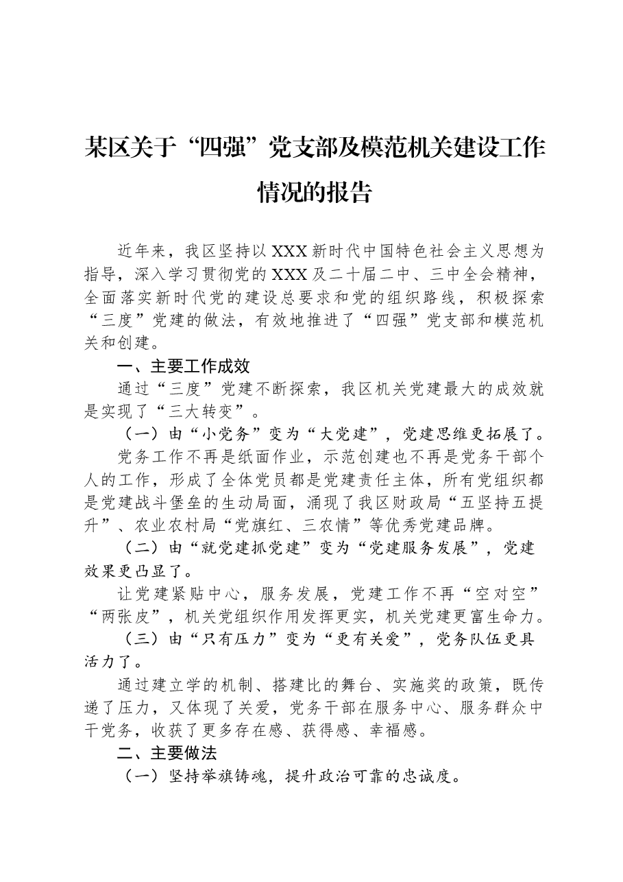 某区关于“四强”党支部及模范机关建设工作情况的报告.docx,第1页预览