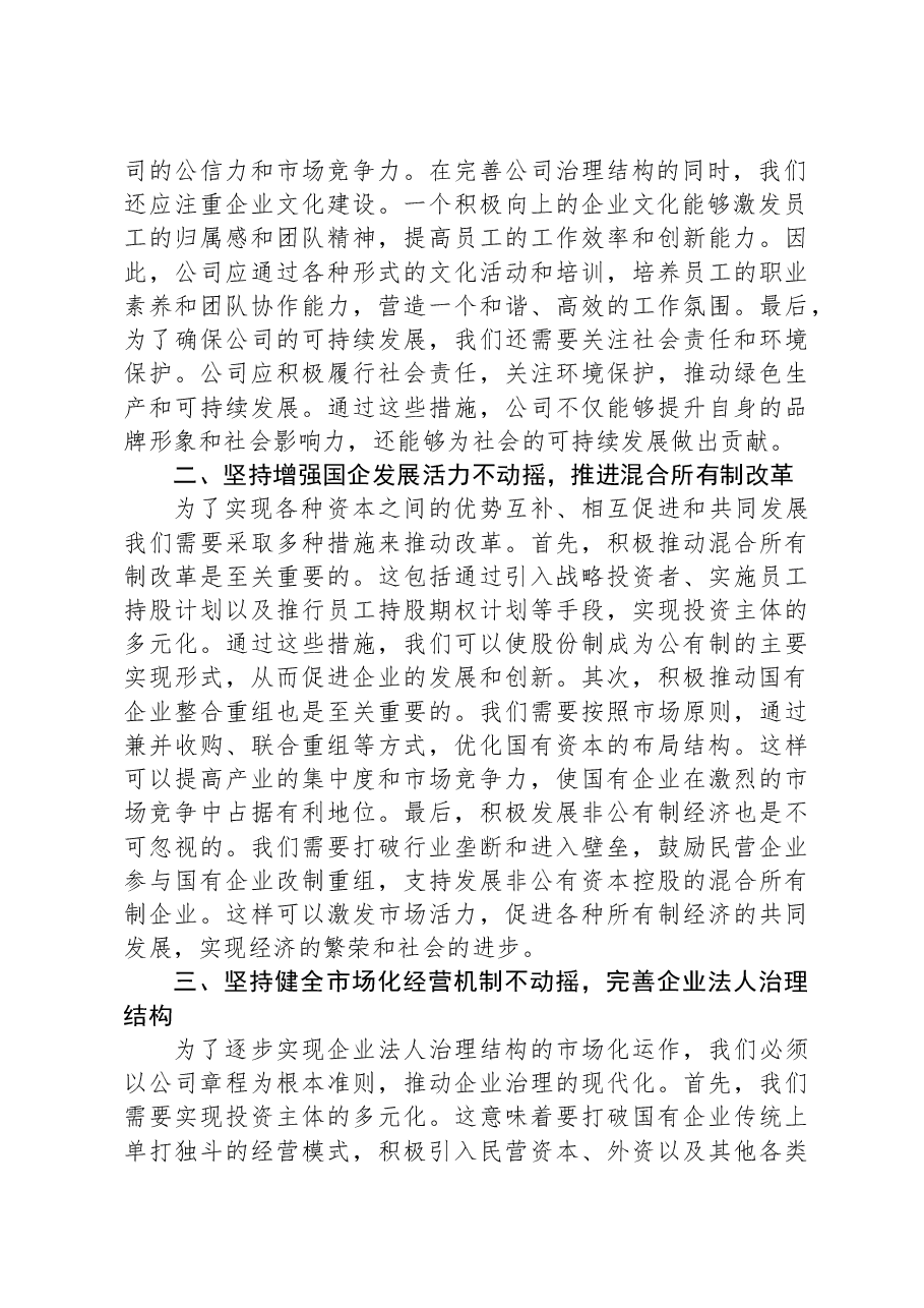 在国企改革专题研讨会上的发言.docx,第2页预览
