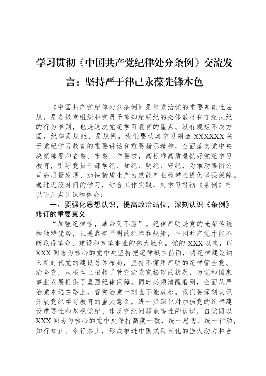 学习贯彻《中国共产党纪律处分条例》交流发言:坚持严于律己永葆先锋本色.docx,第1页预览