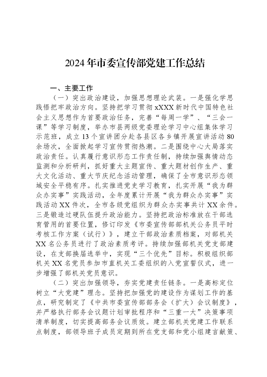 2024年市委宣传部党建工作总结.docx,第1页预览