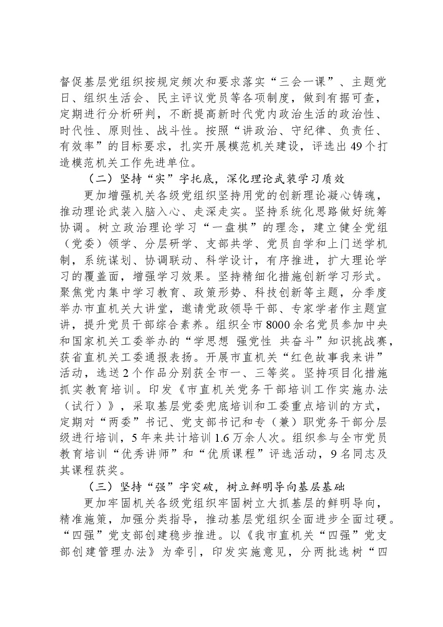 市直机关工委关于落实全面从严治党主体责任工作情况的报告.docx,第2页预览