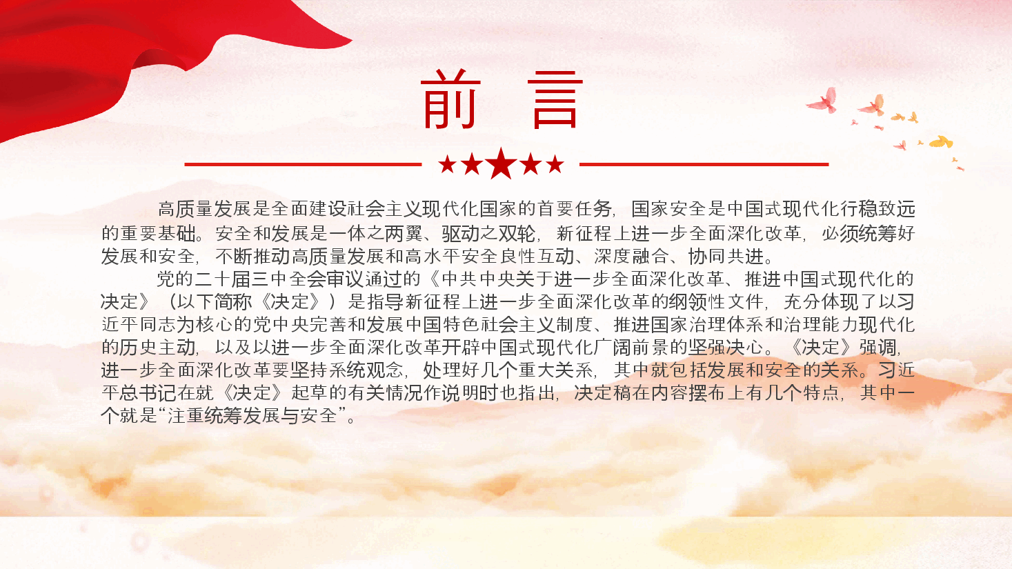 精美简洁在进一步全面深化改革中统筹发展和安全PPT课件.pptx,第2页预览