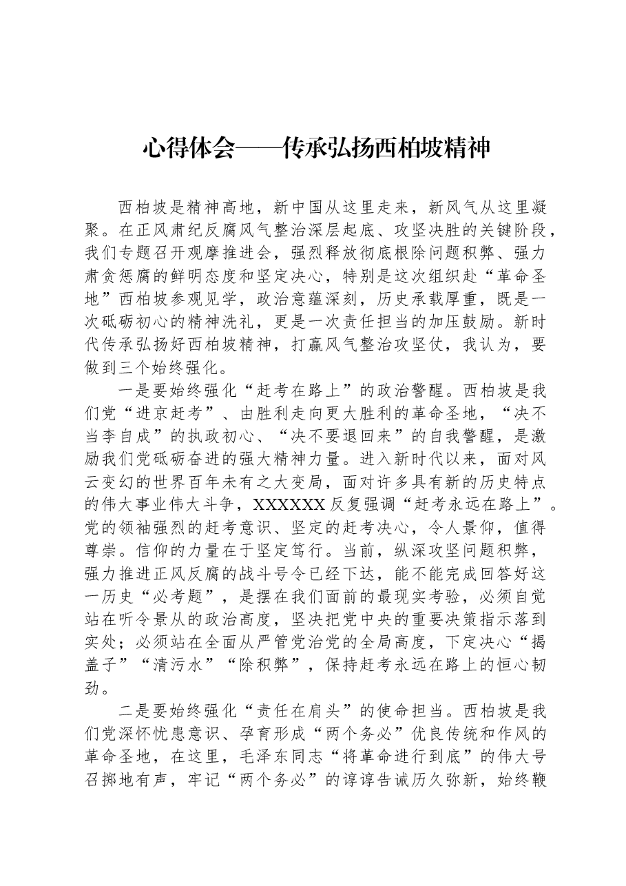心得体会——传承弘扬西柏坡精神.docx,第1页预览