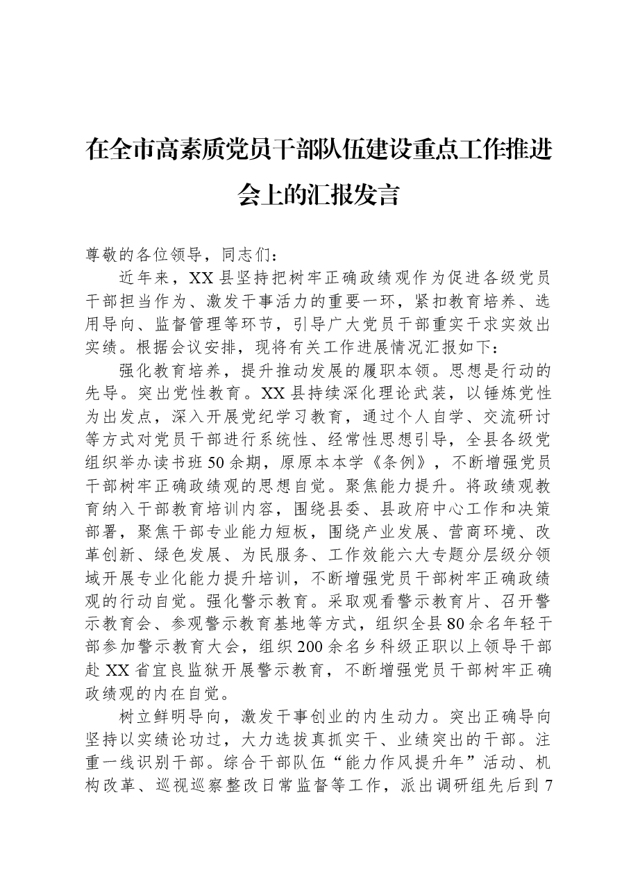 在全市高素质党员干部队伍建设重点工作推进会上的汇报发言.docx,第1页预览