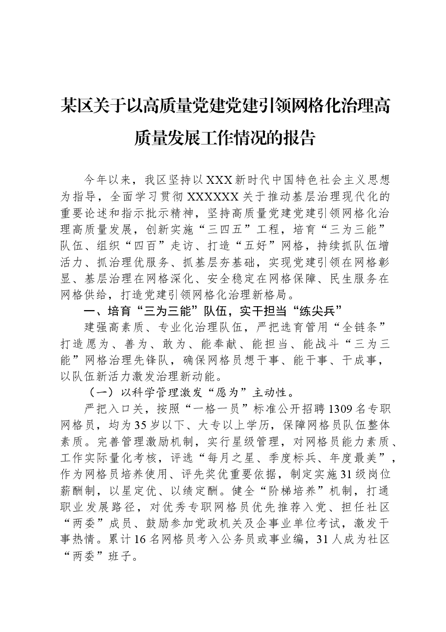 某区关于以高质量党建党建引领网格化治理高质量发展工作情况的报告.docx,第1页预览
