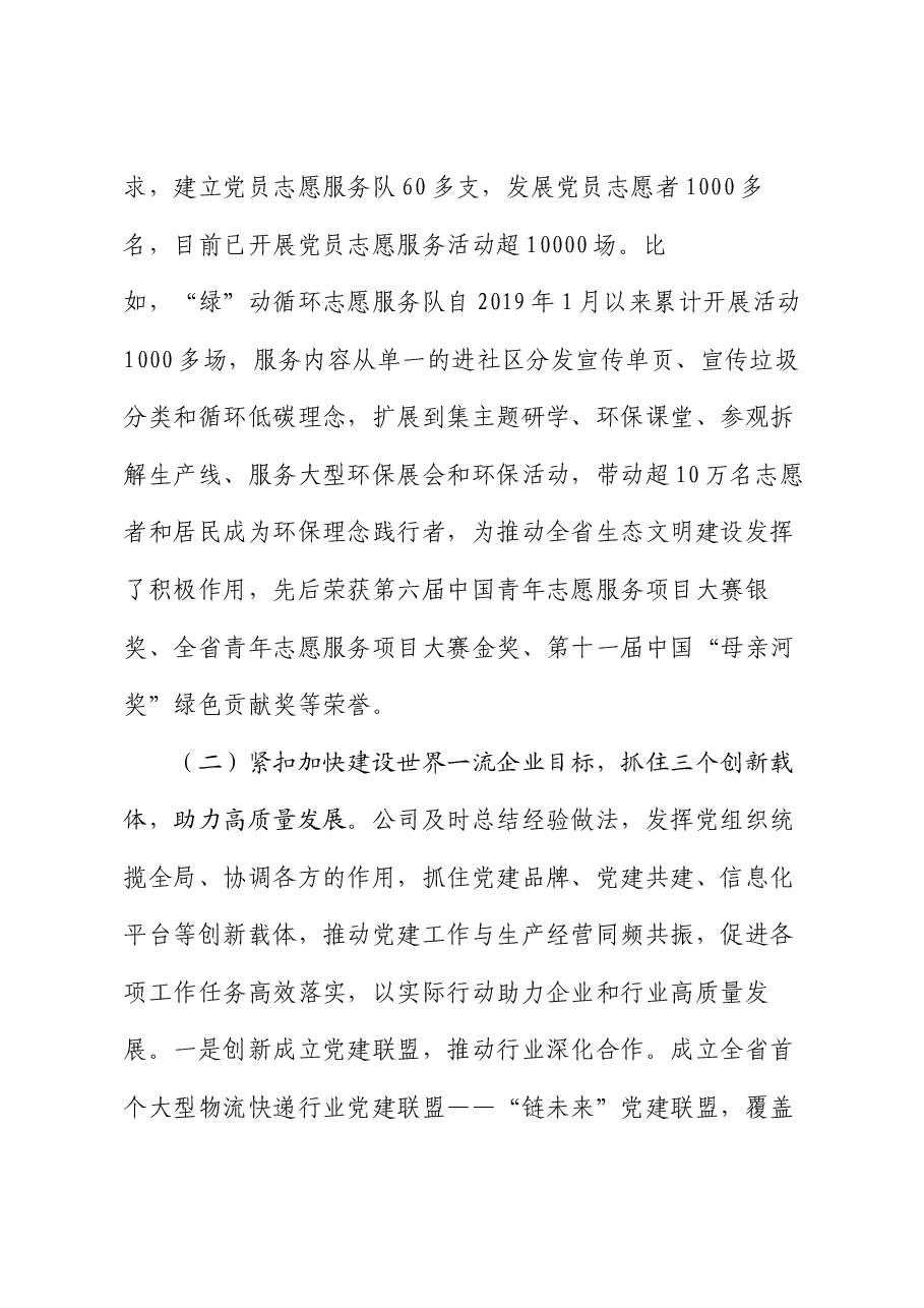 某公司关于以党建与生产经营深度融合推动国有企业全面深化改革工作情况的报告.docx,第3页预览