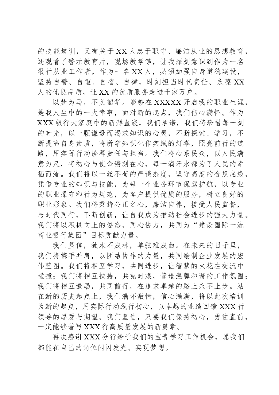 银行新入职员工培训结业发言稿.docx,第2页预览