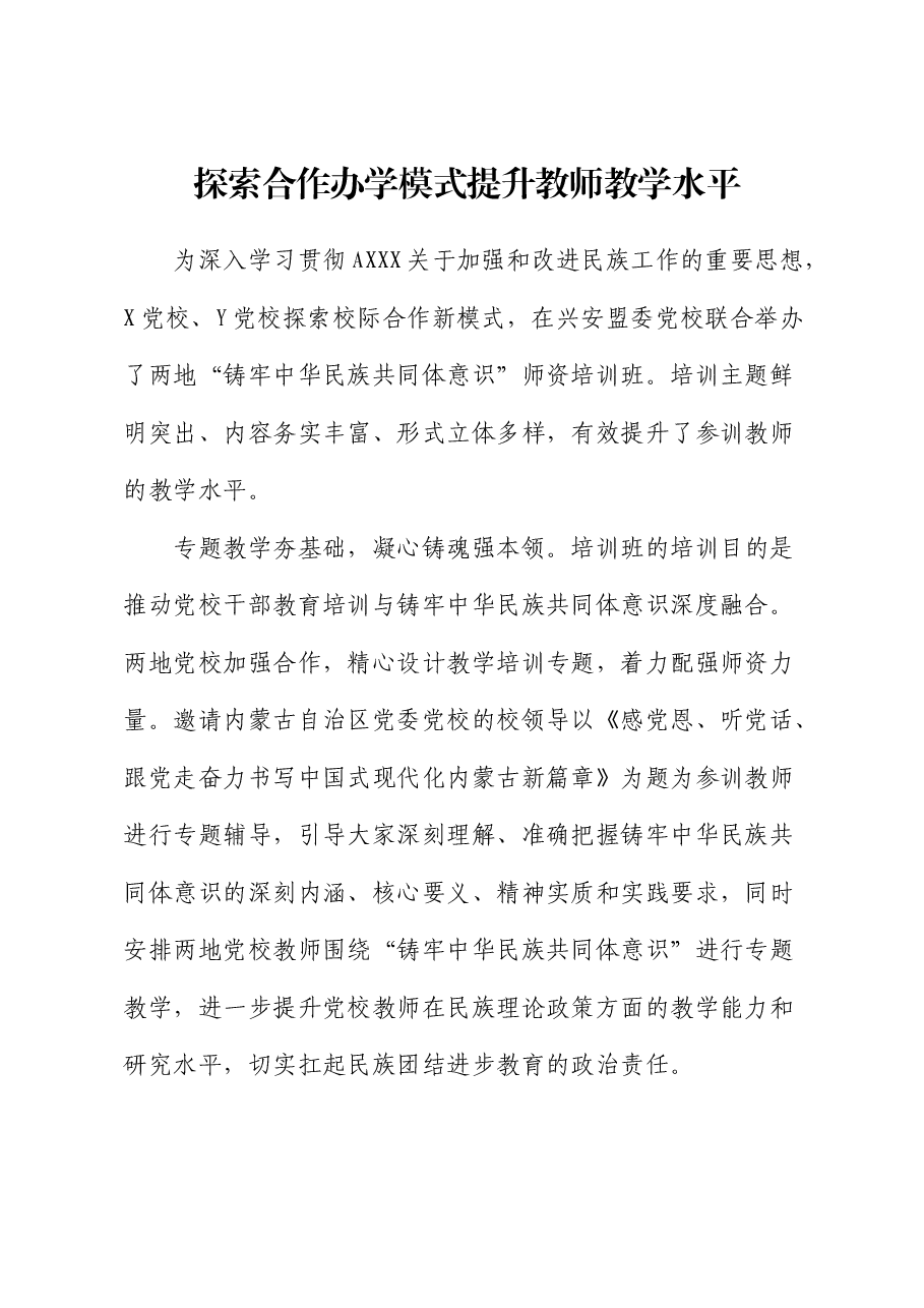 党校经验：探索合作办学模式 提升教师教学水平.docx，第1页预览
