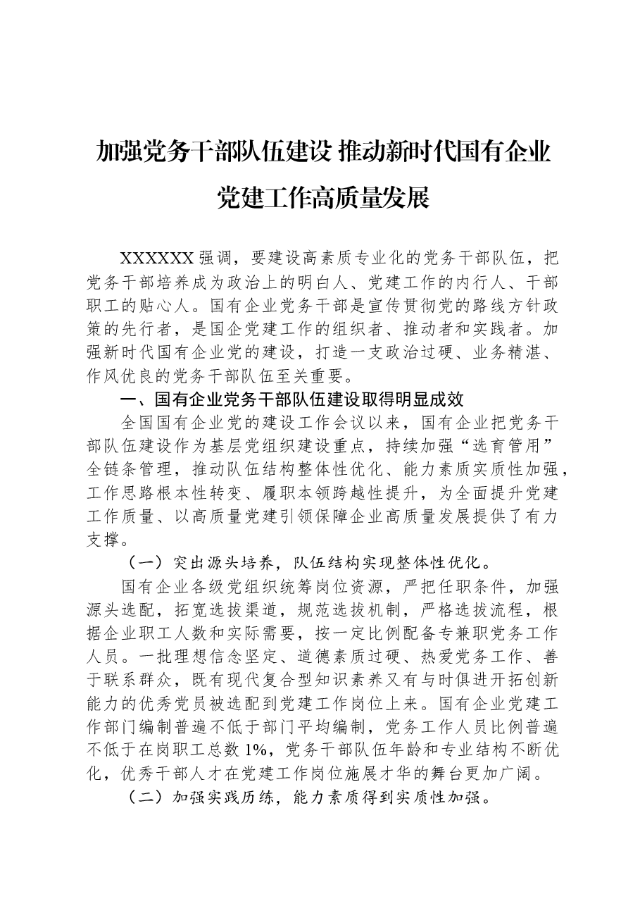 加强党务干部队伍建设+推动新时代国有企业党建工作高质量发展.docx,第1页预览
