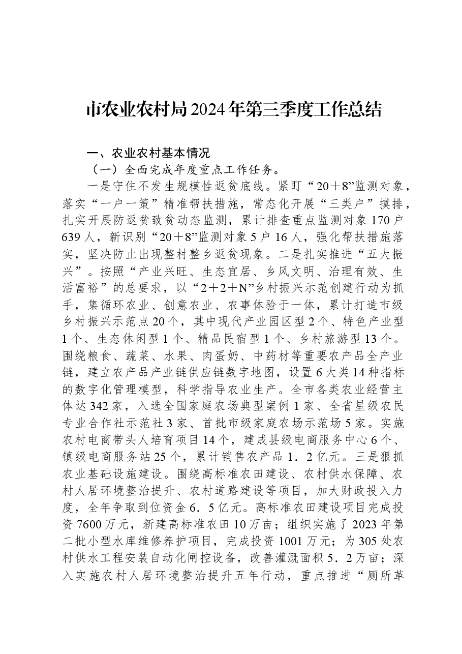 市农业农村局2024年第三季度工作总结.docx,第1页预览
