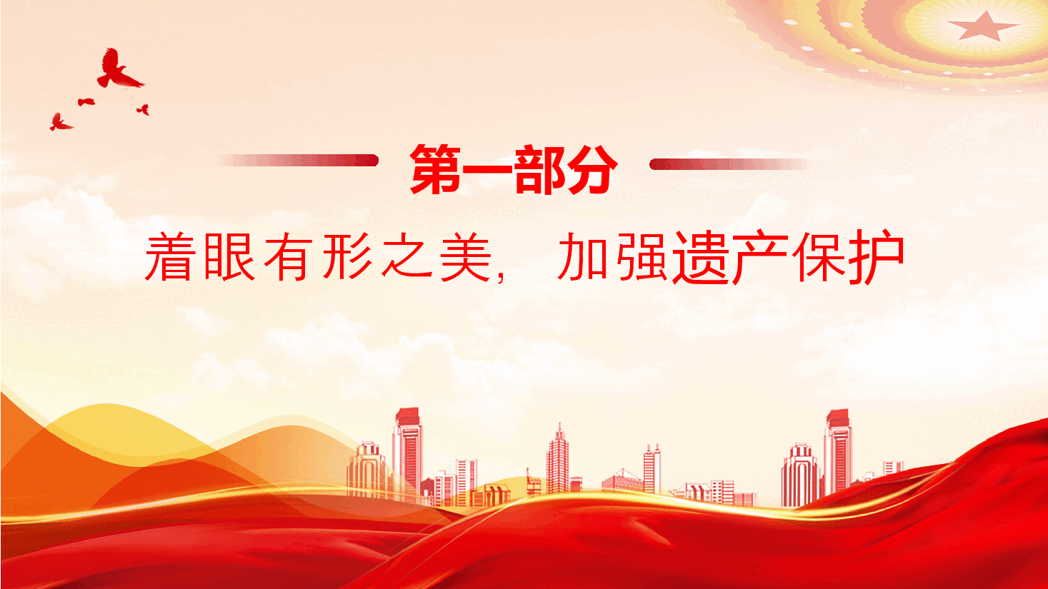 红色简洁风让文化遗产在新时代焕发新活力绽放新光彩PPT课件.pptx,第4页预览
