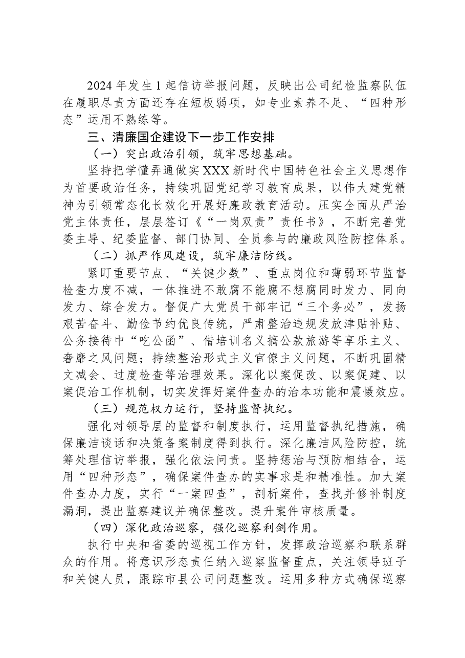 国有企业2024年清廉国企建设工作总结.docx,第3页预览