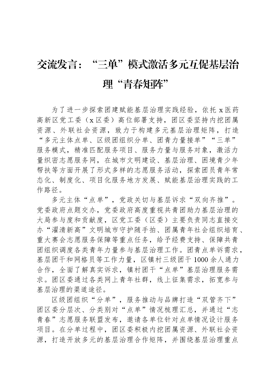 交流发言:“三单”模式激活多元互促基层治理“青春矩阵”.docx,第1页预览