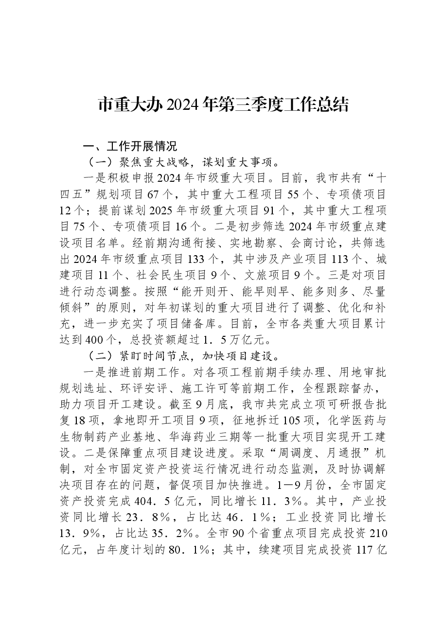 市重大办2024年第三季度工作总结.docx,第1页预览