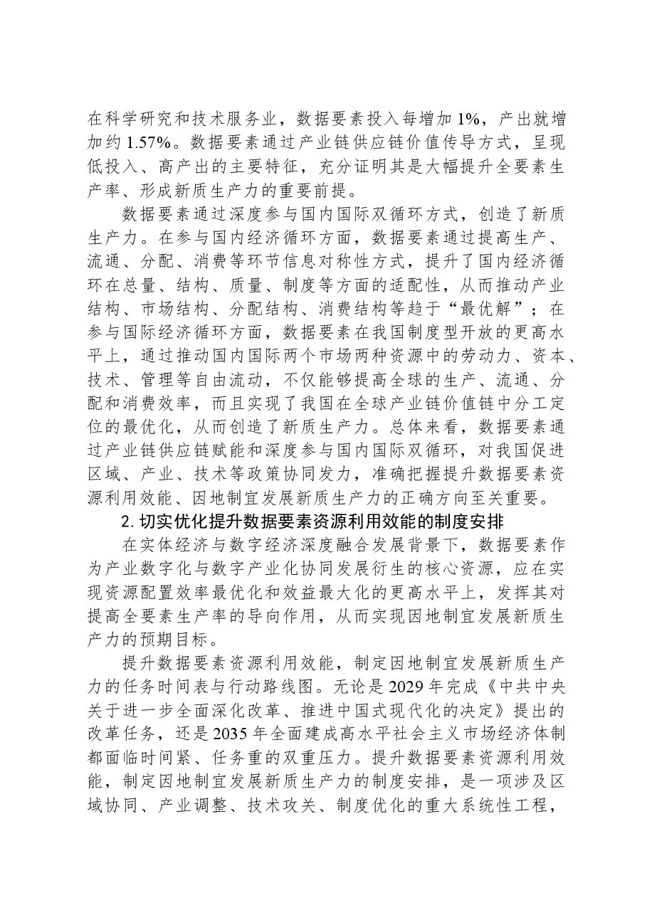 提升数据要素资源利用效能+因地制宜发展新质生产力.docx,第2页预览