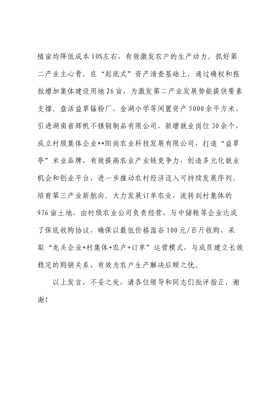 在全区村集体经济发展现场观摩会上的汇报发言.docx,第4页预览